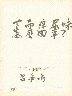 下面痒尿味道大怎么回事?