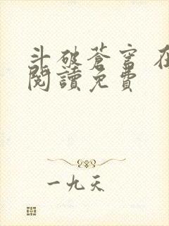 斗破苍穹 在线阅读免费