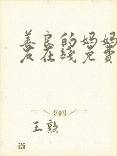 善良的妈妈的朋友在线免费观看