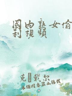 国内熟女偷拍福利视频