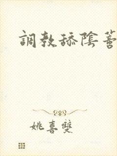 调教舔阴蒂小说