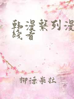 韩漫系列漫画在线看