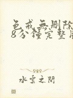 色戒无删除158分钟完整版