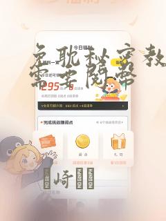 免耽秘密教学不需要阅币