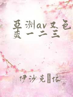 亚洲av又色又爽一二三