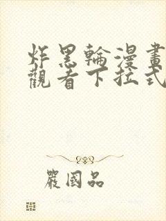 炸黑轮漫画免费观看下拉式奇妙漫画