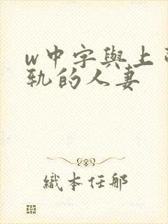 w中字与上司出轨的人妻