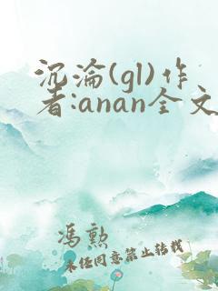 沉沦(gl)作者:anan全文免费阅读