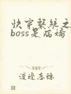 快穿系统之反派boss是病娇