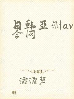 日韩亚洲av综合网