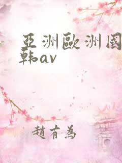 亚洲欧洲国产日韩av