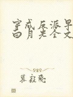 穿成反派早死的白月光全文免费阅读