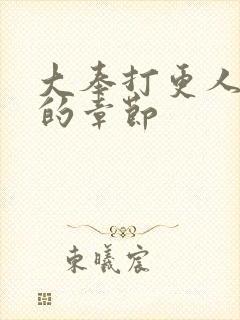 大奉打更人刺帝的章节