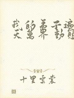 我的弟子遍布诸天万界 动态漫