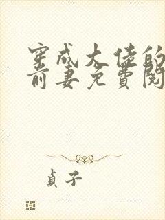 穿成大佬的作精前妻免费阅读