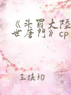 《斗罗大陆2绝世唐门》cp