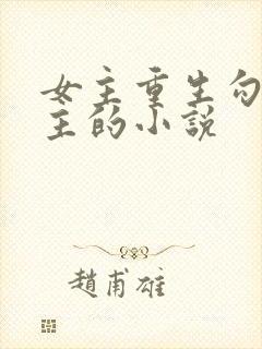 女主重生勾搭男主的小说