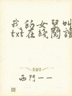 我的女儿叫小可txt在线阅读