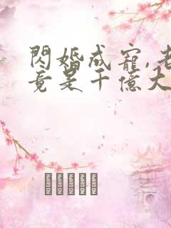 闪婚成宠,老公竟是千亿大佬免费阅读