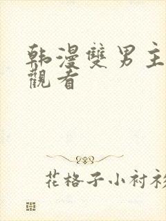 韩漫双男主在线观看