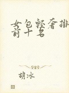 女包轻奢排行榜前十名