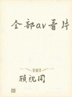 全部av看片