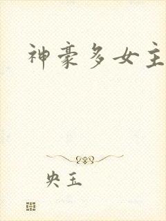 神豪多女主小说
