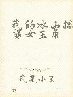 我的冰山总裁老婆女主角