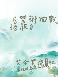 《咒术回战0剧场版》