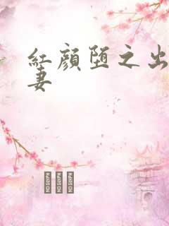 红颜堕之出轨人妻