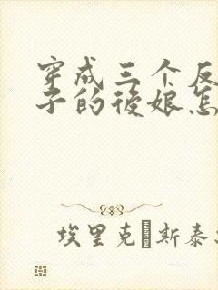 穿成三个反派崽子的后娘怎么办txt下载