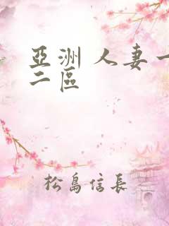 亚洲 人妻一区二区