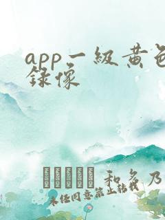 app一级黄色录像