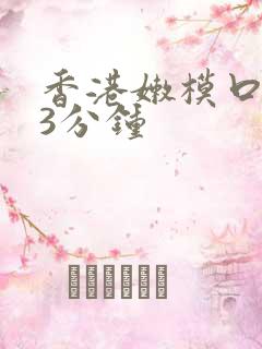 香港嫩模口爆23分钟