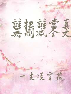 谁把谁当真小说无删减全文免费阅读