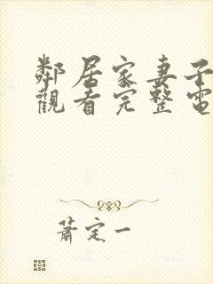 邻居家妻子在线观看完整电视剧免费高清