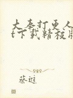 大奉打更人txt下载精校版网盘