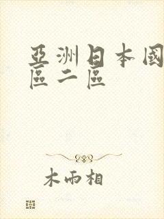 亚洲日本国产一区二区