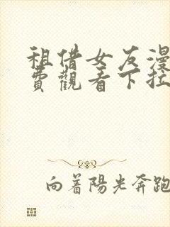 租借女友漫画免费观看下拉式六漫画