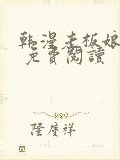 韩漫老板娘漫画 免费阅读