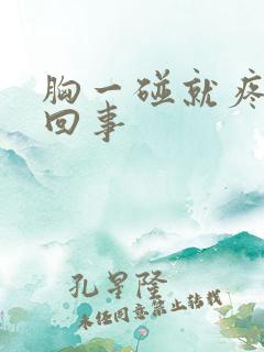 胸一碰就疼怎么回事