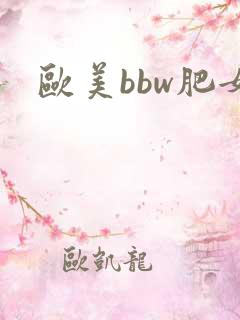 欧美bbw肥女