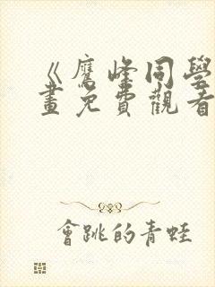 《鹰峰同学》漫画免费观看