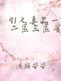 91人妻品一区二区三区蜜桃麻