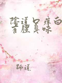 阴道口痒白带黄有腥臭味