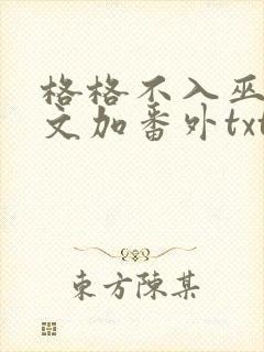 格格不入巫哲全文加番外txt