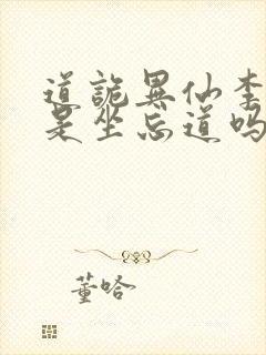 道诡异仙李火旺是坐忘道吗