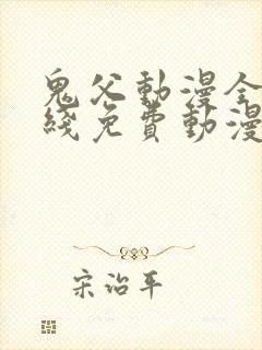 鬼父动漫全集在线免费动漫%