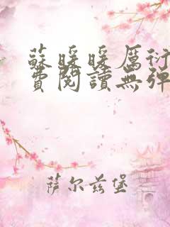 苏暖暖厉衍琛免费阅读无弹窗笔趣阁