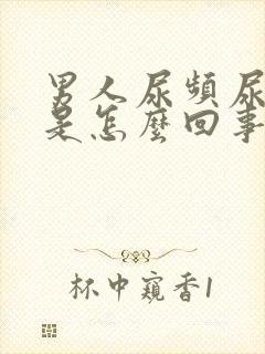 男人尿频尿血尿是怎么回事